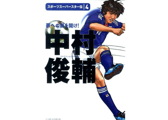 楽天ブックス 中村俊輔 夢への扉を開け ベースボール マガジン社 本